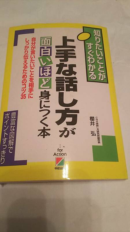  激安スタート◇上手な話し方が面白いほど身につく本 知りたいことがすぐわかる／桜井弘(著者)★ 消費税頂きません ★同梱発送不可