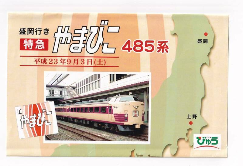 ●NRE●びゅう 盛岡行き特急やまびこ485系記念弁当●駅弁掛け紙平成23年