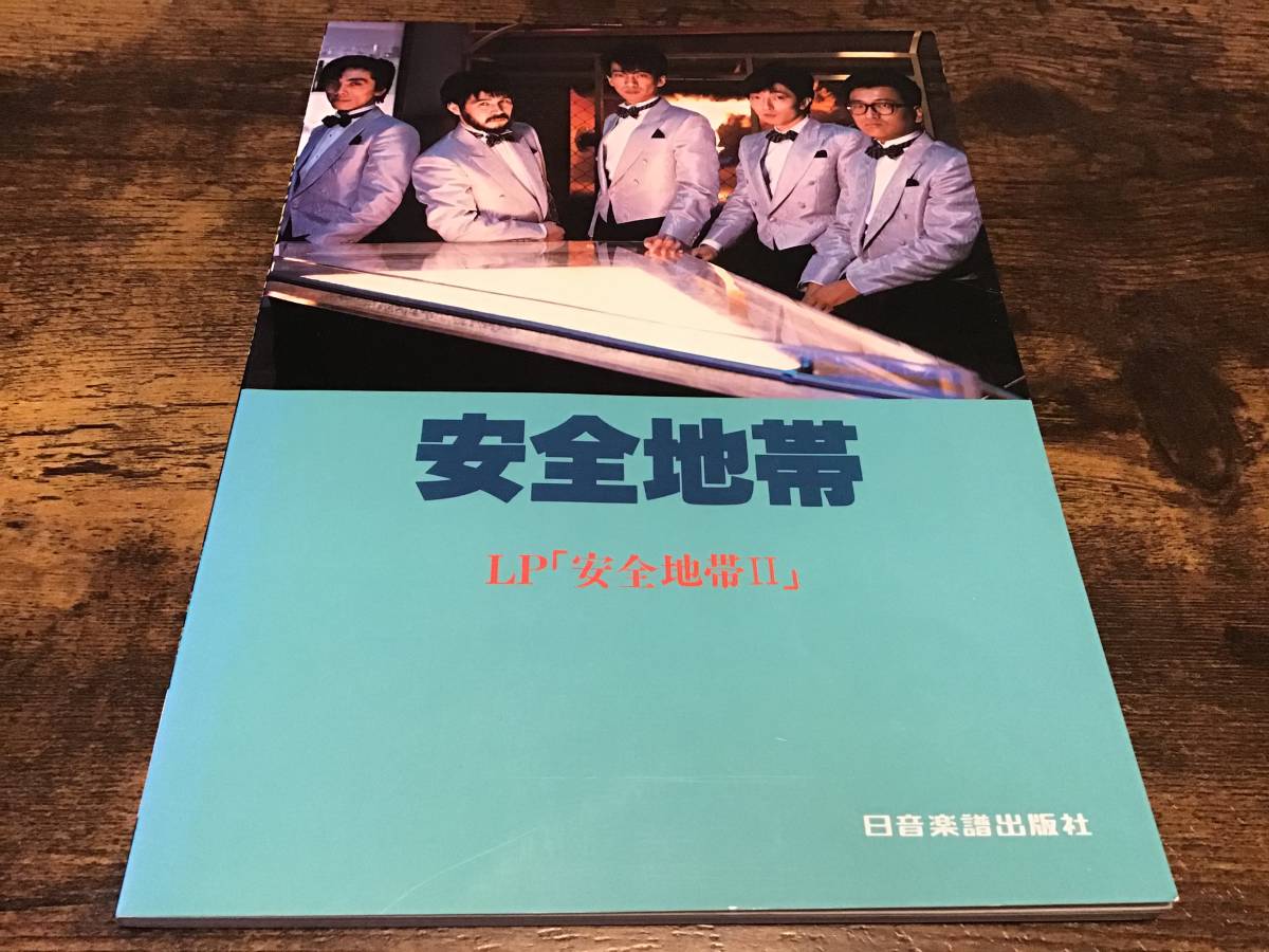 ★楽譜/安全地帯/安全地帯Ⅱ/タブ譜/バンドスコア