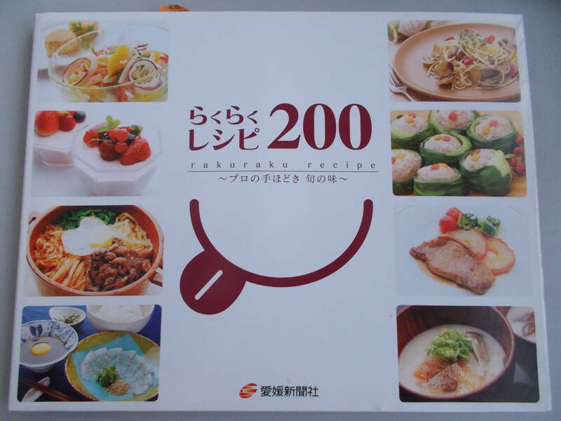 らくらくレシピ200　プロの手ほどき　旬の味　愛媛新聞社発行　2008年4月14日初版第1刷発行　中古品　