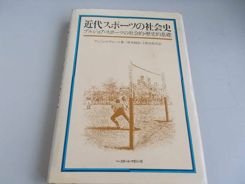 近代スポーツの社会史　ブルジョア・スポーツの社会的・歴史的基礎　アンジェイ・ヴォール＝著　ベースボール・マガジン社発行　中古品