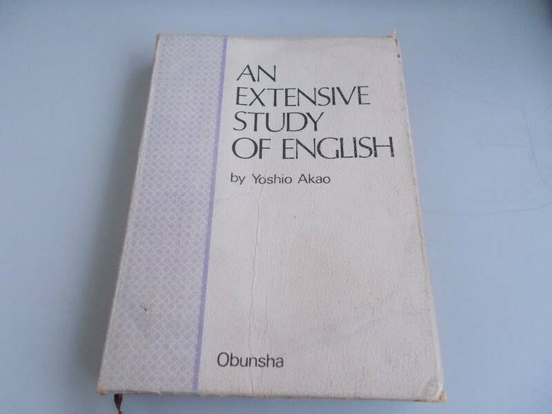 AN EXTENSIVE STUDY OF ENGLISH　by Yoshio Akao　旺文社発行　中古品