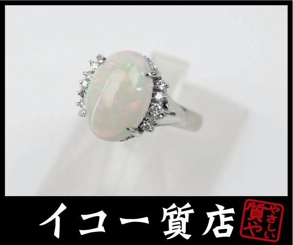 イコー質店　Pt900　オパール2.66ct　ダイヤ0.10ct　リング　10号　新品仕上げ済み　RY1153