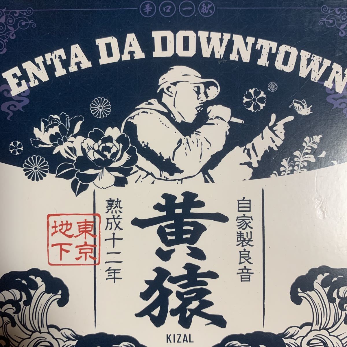 黄猿 『ENTA DA DOWNTOWN』掌幻,ACE,GADORO,TK da 黒ぶち,輪入道,DOTAMA,チプルソ,呂布カルマ,Creepy Nuts,仙人掌,BES,NORIKIYO,BRON-K