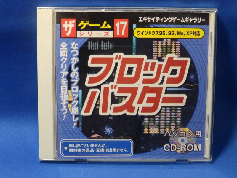 中古 ブロックバスター ザゲームシリーズ １７ ブロック崩し CD-ROM ダイソー Windows 98 ME 2000 XP 古い 珍しい