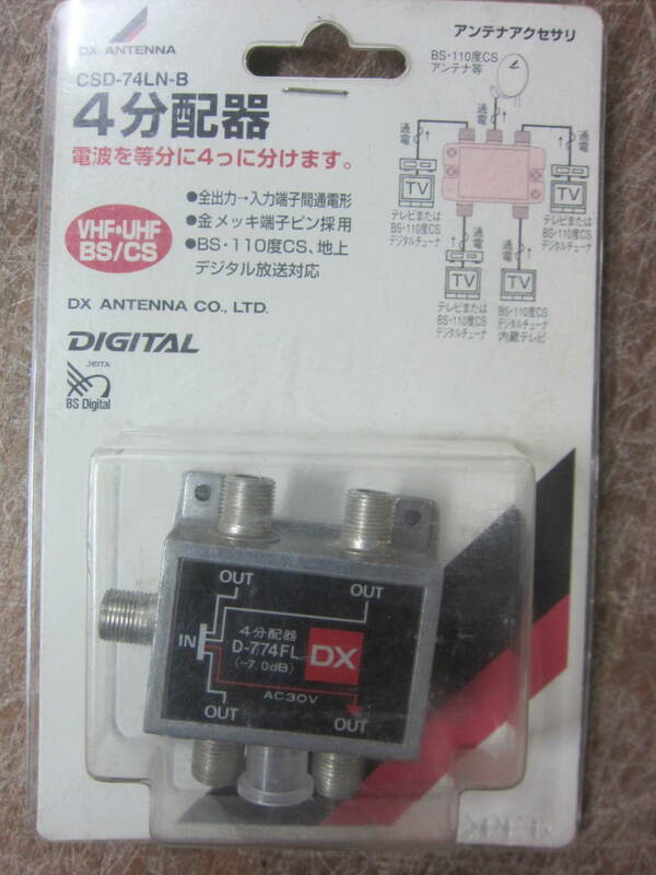 DXアンテナ 4分配器 CSD-74LN-B 未使用