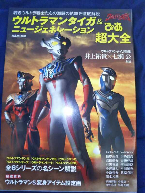 ぴあmook ウルトラマンタイガ＆ニューゼネレーション ぴあ超大全