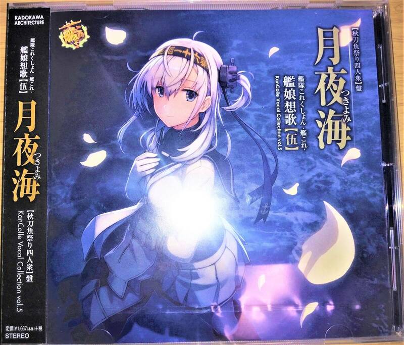 【新品未開封】艦隊これくしょん -艦これ- 艦娘想歌【伍】月夜海 【秋刀魚祭り四人衆】