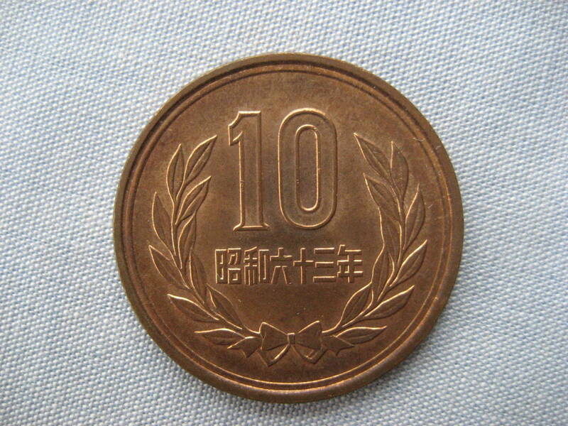 昭和63年10円硬貨