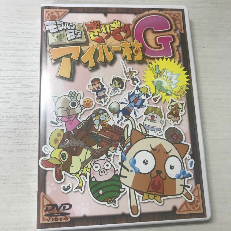 (SEH0429)DVD モンハン日記　ぎりぎりアイルー村G 　(JAN)4571174019212 中古品