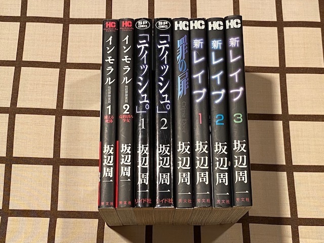 ー即決ー ■坂辺周一 8冊Set■ 「インモラル/テッシュ。/罪の扉/新レイプ」