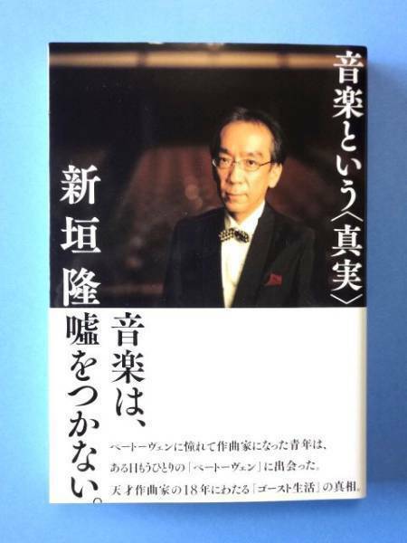 【単行本】　音楽という真実★新垣隆 吉田隆一/直筆 サイン本★送料310円～