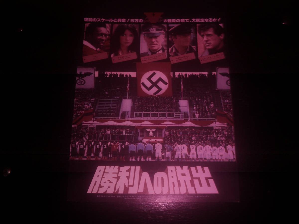 映画チラシ　『 勝利への脱出 』　1981年