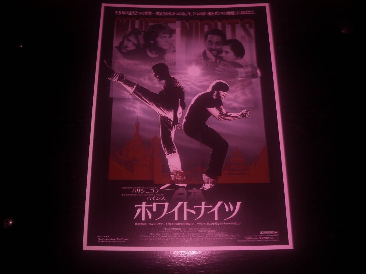 映画チラシ 『 ホワイトナイツ/白夜 』　1986年　　バリシニコフ