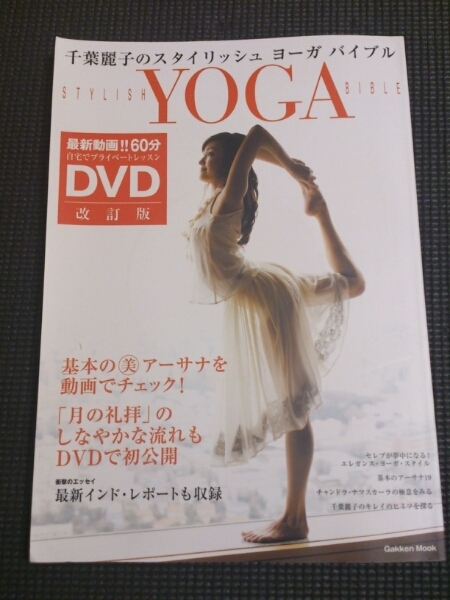 千葉麗子のスタイリッシュヨーガバイブル　DVDCPA02-6