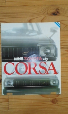 トヨタ　コルサ　カタログ　昭和５３年　1978年