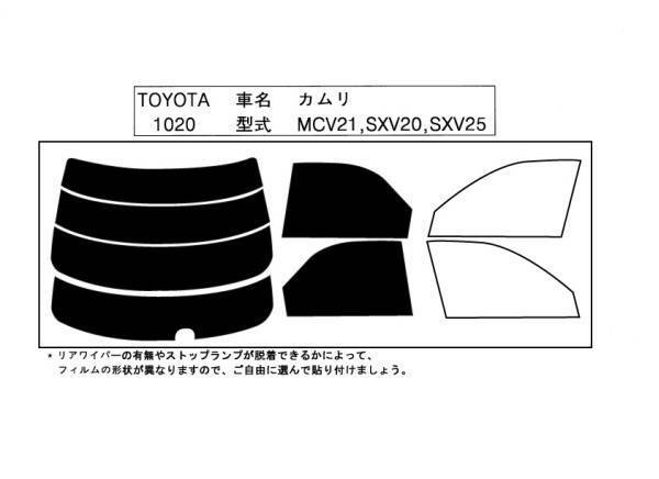 ★カット済みカーフィルム【カムリ　20系】1020在庫処分！＊長期在庫品です。ノークレームでお願いします。