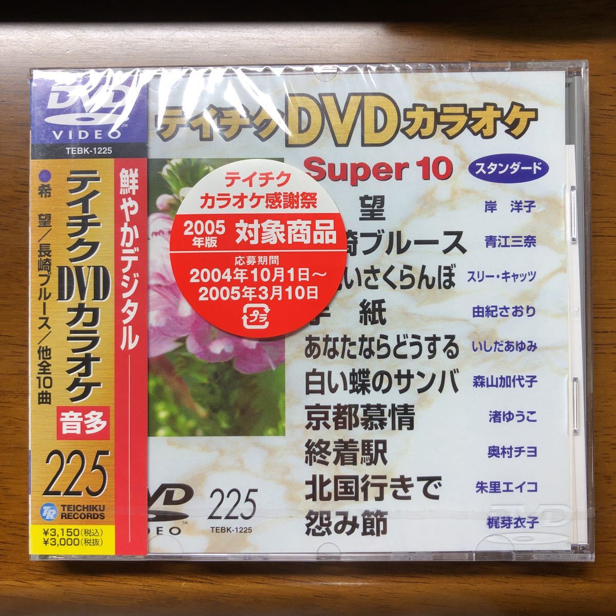 送料無料！新品未開封品！ テイチクDVDカラオケ スーパー10 演歌編 希望 225