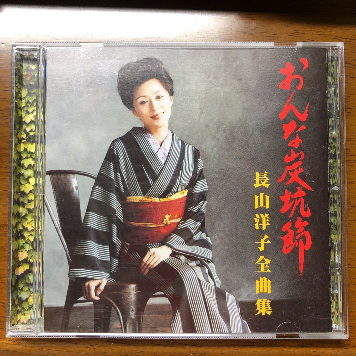 送料無料！CD 長山洋子全曲集 おんな炭坑節