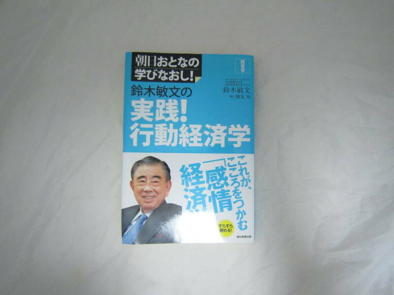 朝日おとなの学びなおし 経済学 鈴木敏文の実践！行動経済学 本 [fiq