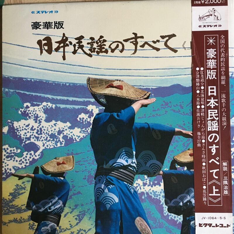 【LPレコード】 豪華版 日本民謡のすべて《上》 ※1枚のみ 