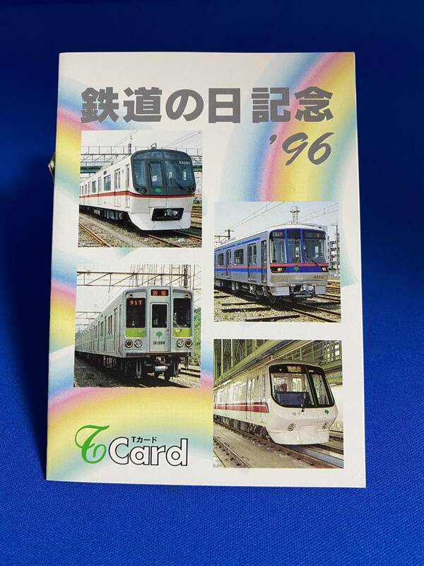 ♪♪東京都交通局　Tカード　96年鉄道の日記念　1996.10.14♪♪