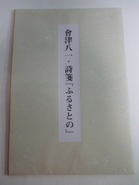 會津八一・詩箋「ふるさとの」