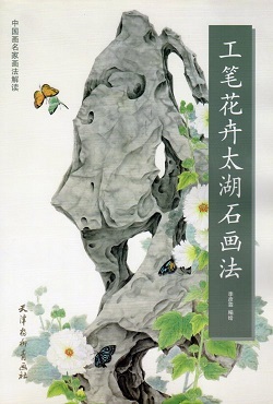 9787554707791　工筆花卉太湖石画法　中国画名家画法解読　中国絵画