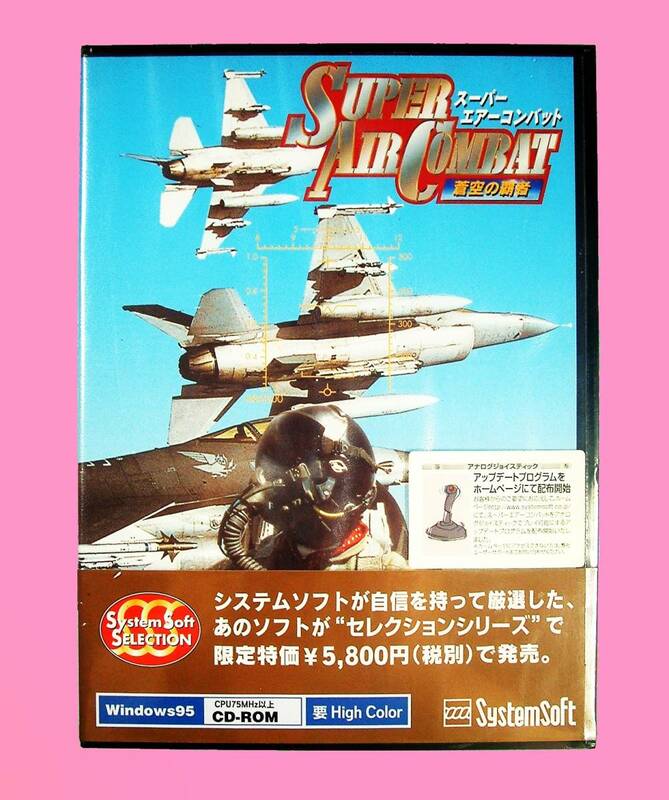 【4761】システムソフト Super AirCombat 蒼空の覇者 スーパー エアーコンバット ジェット戦闘機(F-22,Mig-21,GRIPEN,Su-27,RAFALE,YF-23)