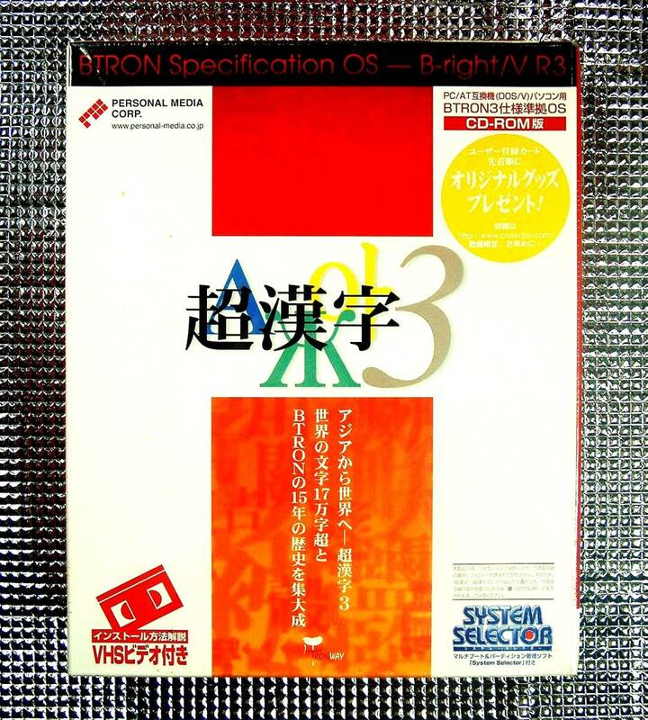 【4750】パーソナルメディア 超漢字3 未開封 BTRON(ビートロン,Business TRON)3準拠OS[B-right/V R3] Windowsとファイル変換 4988646001734