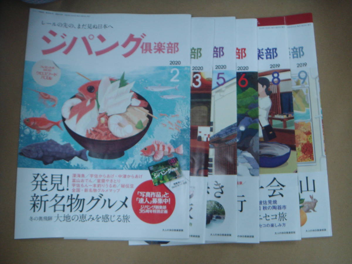 ジパング休日倶楽部 2020.2月号～９月号　６冊　 JR東日本 非売品 　　P上１４
