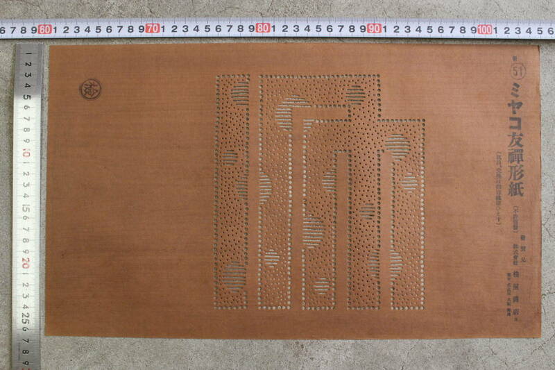 【文明館】ミヤコ友禅 型紙 染型紙 和紙 渋紙 染形 着物 和服 へ75