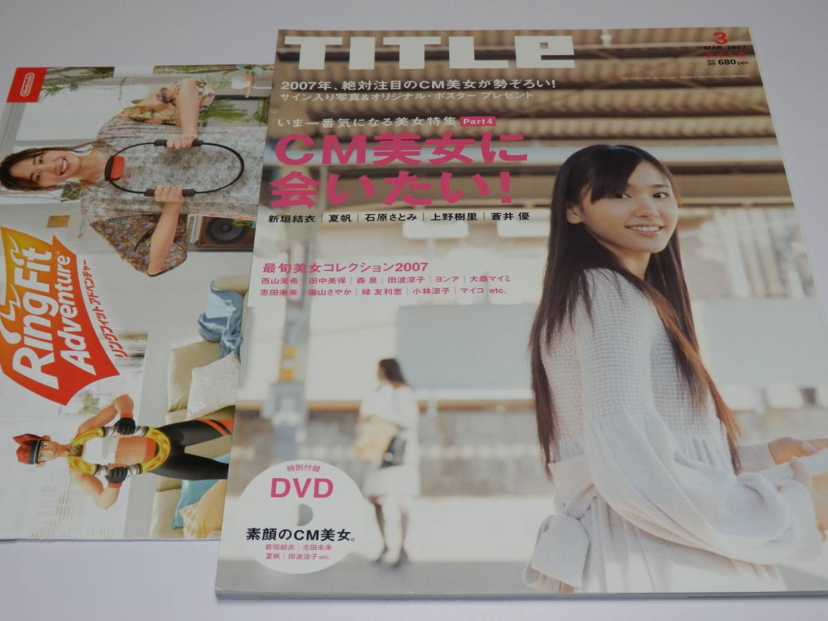 未開封DVD付 『　TITLe 2007年 3月号　』+冊子　新垣結衣　夏帆　蒼井優　石原さとみ　大政絢　志田未来　マイコ　吉高由里子　上野樹里