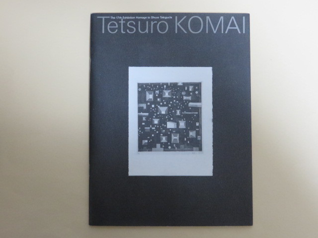 Tetsuro Komai 駒井哲郎　佐谷画廊　　1997年　大岡信　馬場駿吉　駒井美子