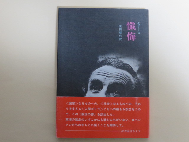 セリーヌ　懺悔　生田耕作訳　帯付き　倒語社　1985年　二版　サバト館関係
