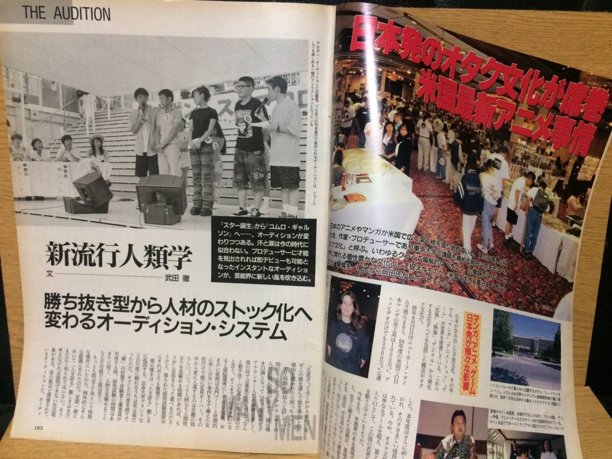切り抜き 新流行人類学 武田徹 天方直実 4ページ (日経トレンディ No.112 1996.10)