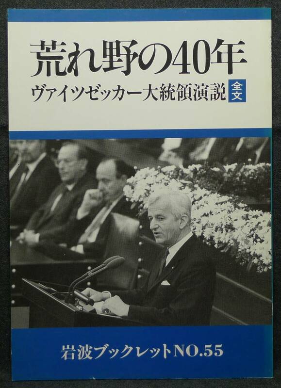 【超希少】【美品】古本　荒れ野の４０年　ヴァイツゼッカー大統領演説　全文　岩波ブックレットNO.５５　(株)岩波書店