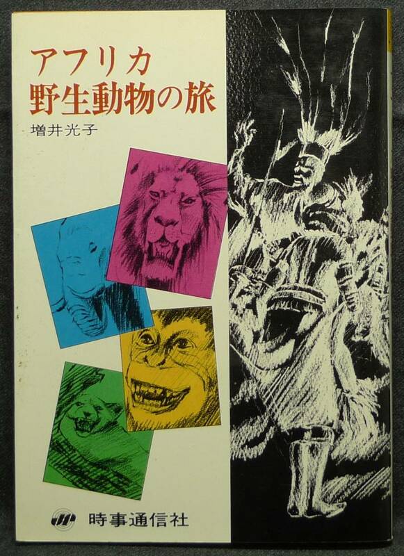 【超希少】【美品】古本　アフリカ　野生動物の旅　著者：増井光子　(株)時事通信社