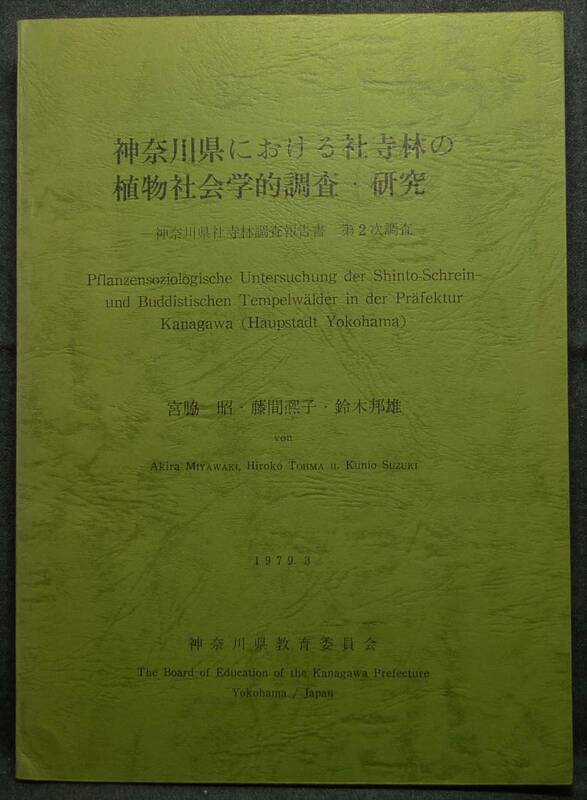 【超希少】古本　神奈川県における社寺林の植物社会学的調査・研究　神奈川県社寺林調査報告書　第２次調査　1979.3　神奈川県教育委員会