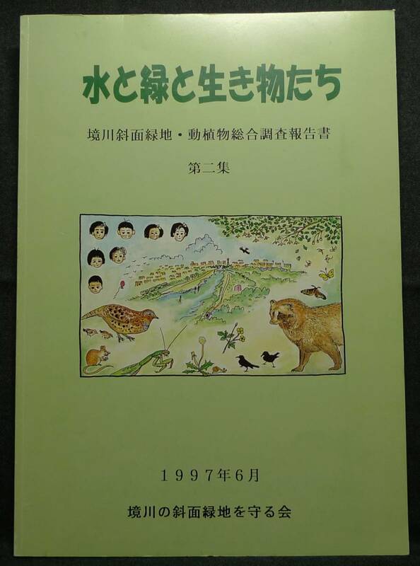 【超希少】【美品】古本　水と緑と生き物たち　境川斜面緑地・動植物総合調査報告書　第二集　１９９７年６月　境川の斜面緑地を守る会