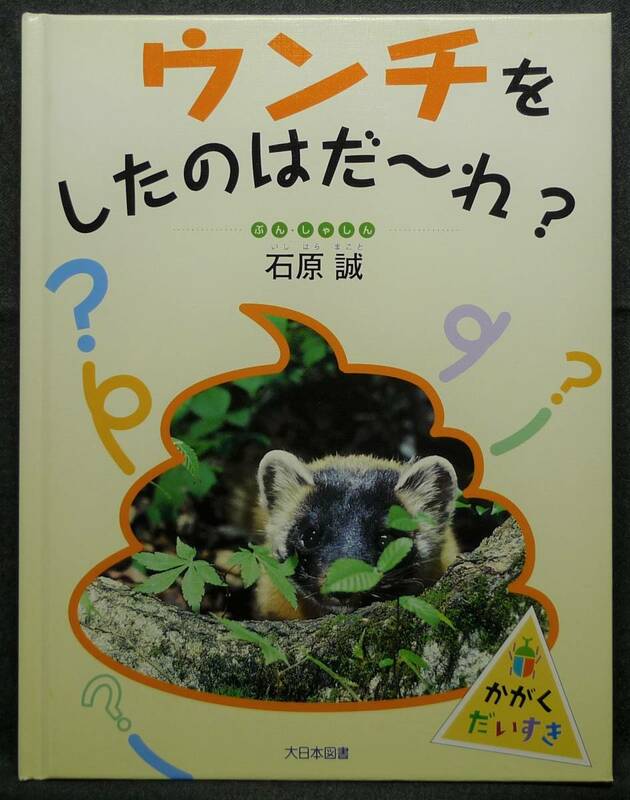 【超希少】【初版】古本　ウンチをしたのはだ～れ？　かがくだいすき　ぶん・しゃしん：石原誠　大日本図書（株）