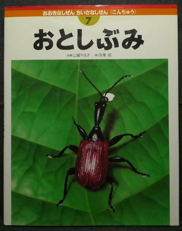 【超希少,初版,美品】古本　おとしぶみ　おおきなしぜん　ちいさなしぜん　＜こんちゅう＞７　指導：山場やえ子　絵：寺澤昭　フレーベル館