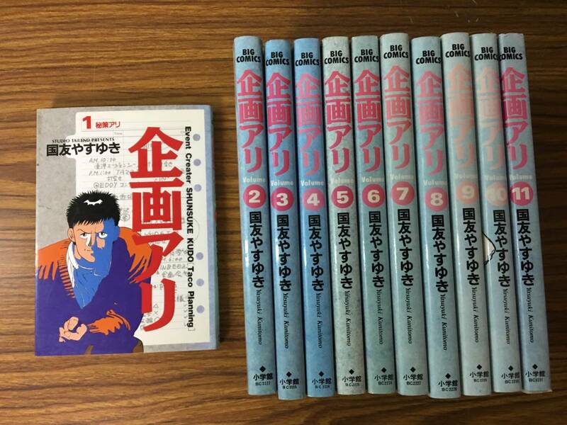 即決 企画アリ 　全11巻セット　国友 やすゆき