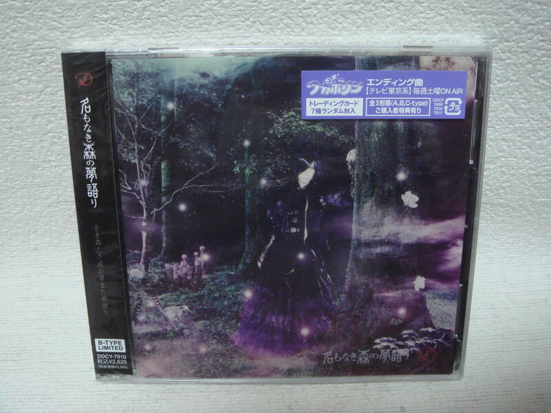 名もなき森の夢語り (CD+DVD)【初回限定盤 : B-TYPE】未開封！希少！