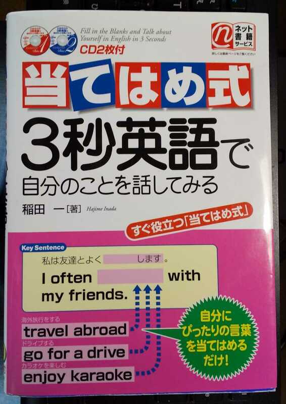 当てはめ式3秒英語で自分のことを話してみる　　稲田 一 (著)　付属CD２枚付き