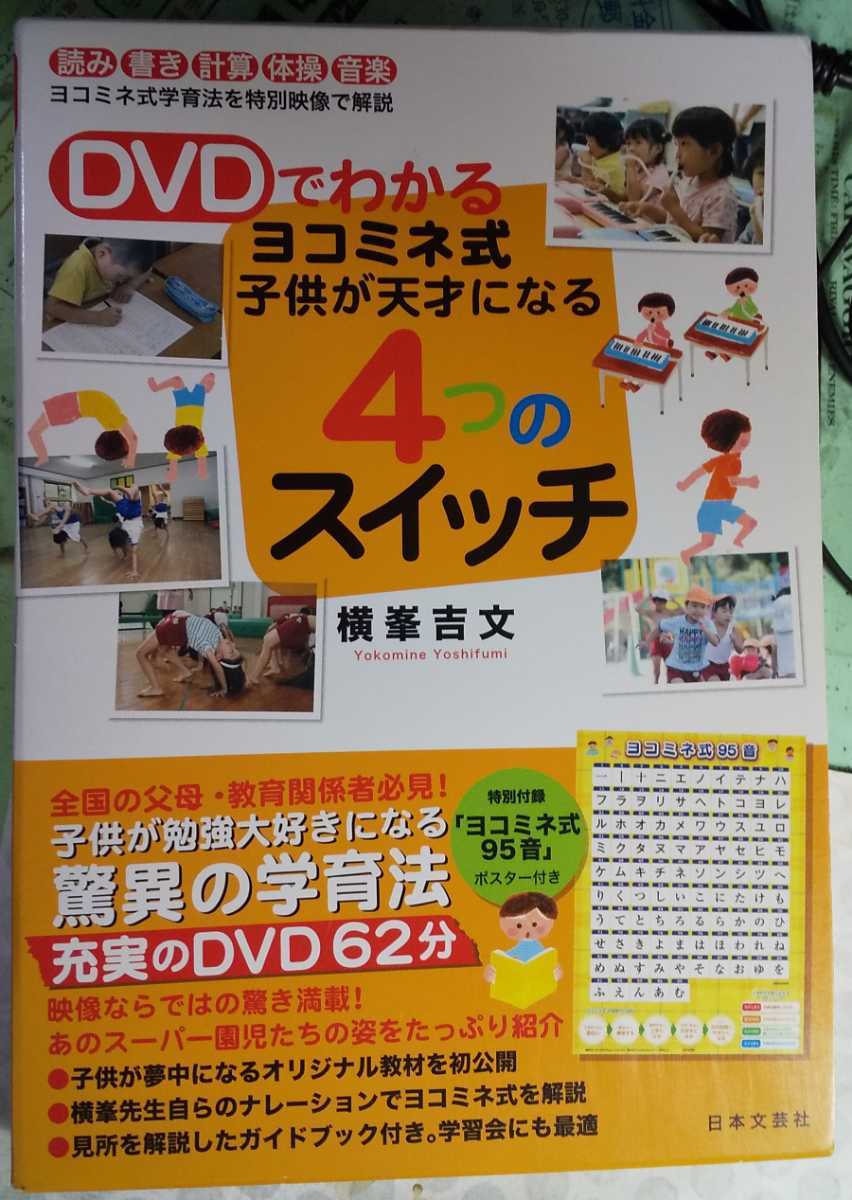 DVDでわかるヨコミネ式 子供が天才になる 4つのスイッチ　横峯 吉文 (著)