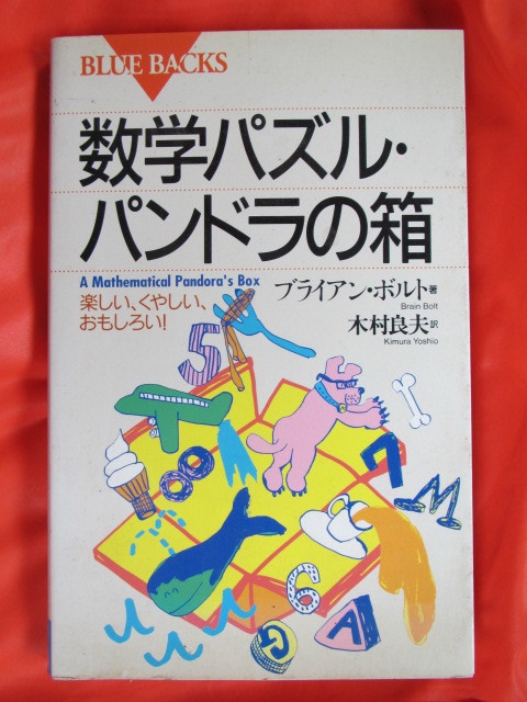 ◆数学パズル・パンドラの箱　ブライアン・ボルト　１９９４年第１刷　講談社ブルーバックス◆