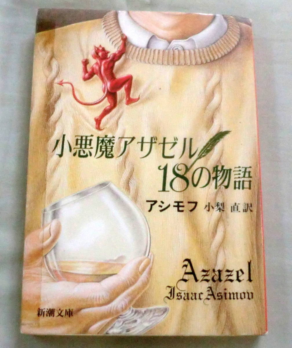 ★【文庫】小悪魔アザゼル18の物語 ◆ アシモフ 訳：小梨 直 ◆ 新潮文庫 ◆ 