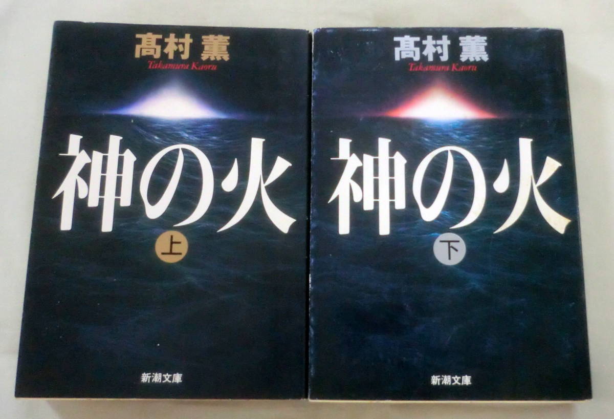 ★【文庫】神の火（上・下）２冊 ◆ 高村薫 ◆ 新潮文庫 ◆ 
