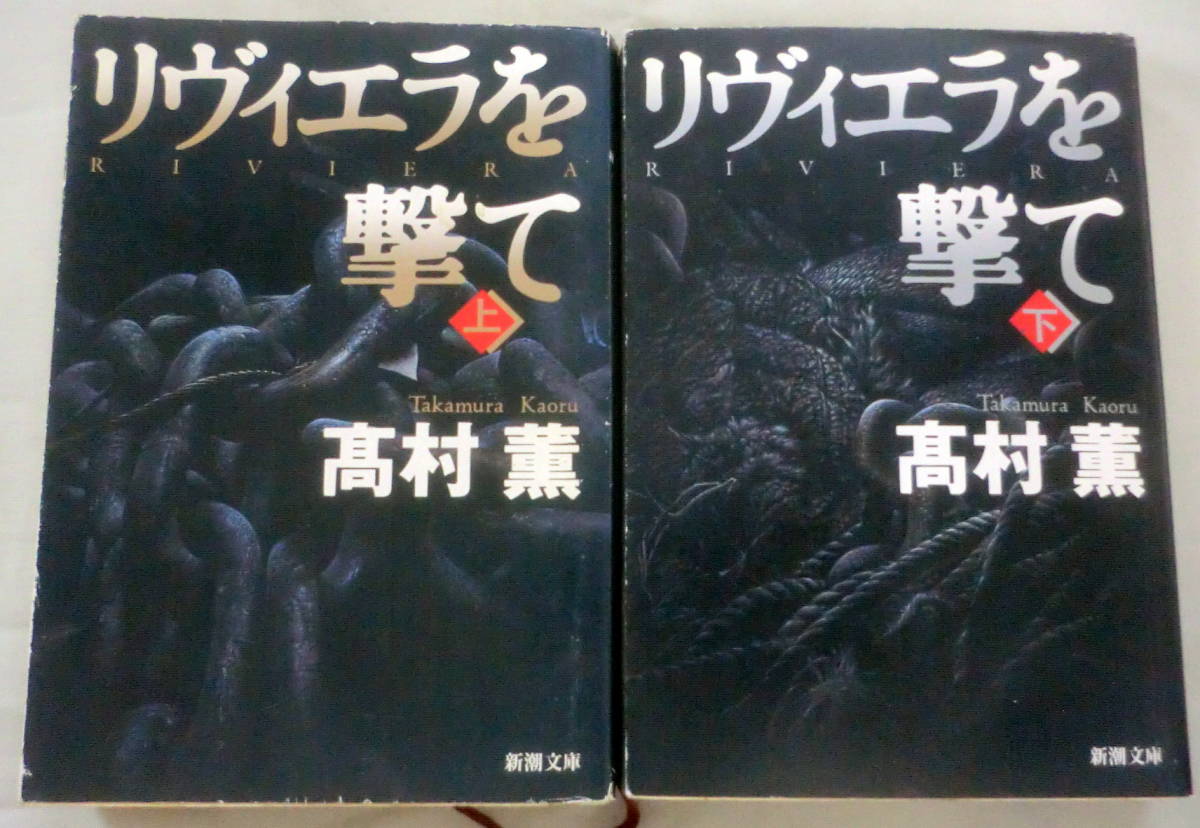 ★【文庫】リヴィエラを撃て（上・下））２冊 ◆ 高村薫 ◆ 新潮文庫 ◆1997.7.1 初版発行 ◆ 日本冒険小説協会大賞受賞 